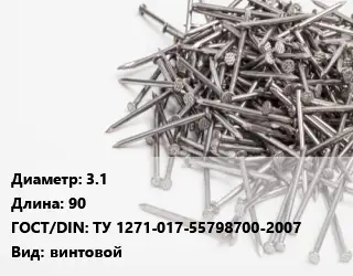Гвоздь 3.1х90 ГОСТ: ТУ 1271-017-55798700-2007 винтовой